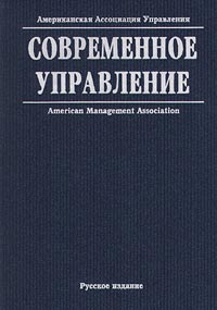 Современное управление Том I Издательство: Издатцентр Твердый переплет, 584 стр ISBN 5-7816-0024-8 Тираж: 5000 экз Формат: 70x100/16 (~167x236 мм) инфо 5362a.