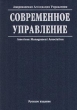 Современное управление Том I Издательство: Издатцентр Твердый переплет, 584 стр ISBN 5-7816-0024-8 Тираж: 5000 экз Формат: 70x100/16 (~167x236 мм) инфо 5362a.