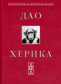 Дао Херика Серия: Лаборатория затерянного города инфо 6150a.