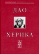 Дао Херика Серия: Лаборатория затерянного города инфо 6150a.