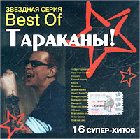 Тараканы! Best Of Серия: Звездная серия инфо 6666a.